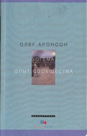 book Богема: Опыт сообщества (Наброски к философии асоциальности)