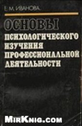 book Основы психологического изучения профессиональной деятельности