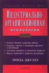 book Индустриально-организационная психология