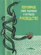 book Популярное самое подробное и наглядное руководство