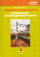 book Введение в специальность. Электроснабжение на железнодорожном транспорте