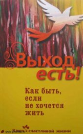 book Выход есть! Как быть, если не хочется жить