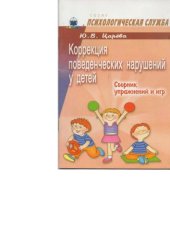 book Коррекция поведенческих нарушений у детей: Сборник упражнений и игр