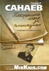 book Похороните меня за плинтусом. Полная авторская версия
