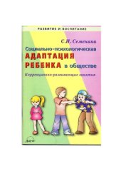 book Социально-психологическая адаптация ребенка в обществе. Коррекционно-развивающие занятия