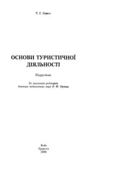 book Основи туристичної діяльності: Підручник