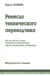 book Ремесло технического переводчика