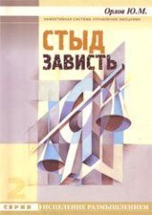 book Стыд. Зависть