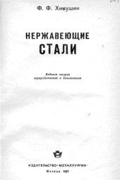 book Нержавеющие стали