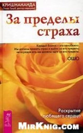 book За пределы страха. Раскрытие любящего сердца