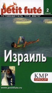 book Израиль. Путеводитель Пти Фюте