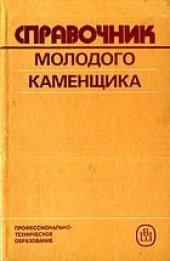 book Справочник молодого каменщика