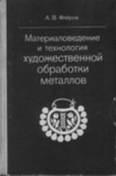 book Материаловедение и технология художественной обработки металлов