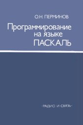 book Программирование на языке Паскаль