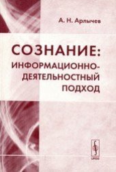 book Сознание. Информационно-деятельностный подход