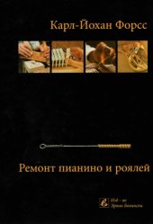 book Ремонт пианино и роялей