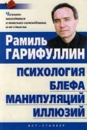 book Психология блефа, манипуляций, иллюзий