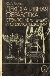 book Декоративная обработка стекла и стеклоизделий