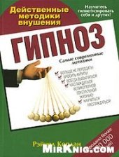 book Гипноз. Действенные методики внушения