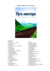 book Путь мастера: заметки для каждого, но не для всех