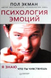 book Психология эмоций Я знаю, что ты чувствуешь