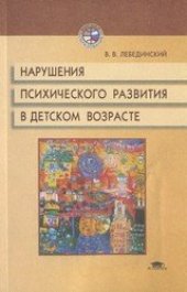 book Нарушение психического развития в детском возрасте