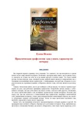 book Практическая графология. Как узнать характер человека по почерку