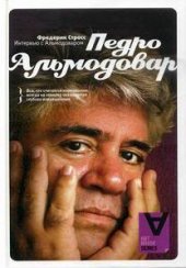 book Интервью с Педро Альмодоваром