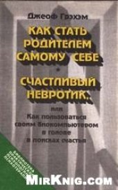 book Как стать родителем самому себе. Счастливый невротик, или Как пользоваться биокомпьютером в голове в поисках счастья