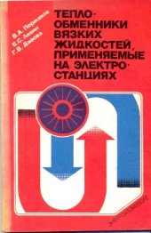 book Теплообменники вязких жидкостей, применяемые на электростанциях