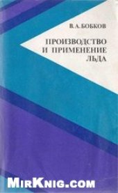 book Производство и применение льда