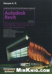 book Revit 2010. Компьютерное проектирование зданий. Архитектура. Инженерные сети. Несущие конструкции