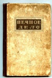 book Печное дело