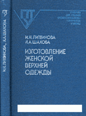 book Изготовление женской верхней одежды