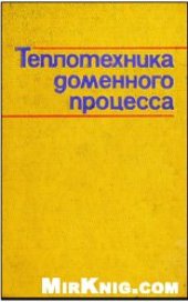 book Теплотехника доменного процесса