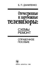 book Отечественные и зарубежные телевизоры: схемы, ремонт