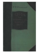 book СЛОВО как физиологический и лечебный фактор