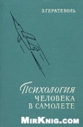 book Психология человека в самолёте