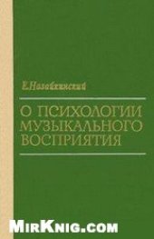 book О психологии музыкального восприятия