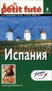 book Испания. Путеводитель Пти Фюте