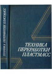 book Техника переработки пластмасс