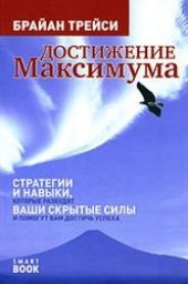 book Достижение максимума. Стратегии и навыки, которые разбудят ваши скрытые силы и помогут вам достичь успеха