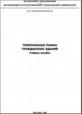 book Генеральные планы гражданских зданий: Учебное пособие