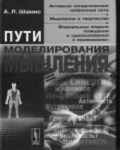 book Пути моделирования мышления