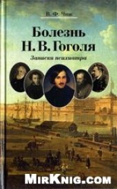 book Болезнь Н.В. Гоголя. Записки психиатра