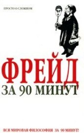 book Фрейд за 90 минут