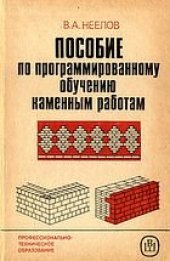 book Пособие по программированному обучению каменным работам: Учеб. пособие для ПТУ