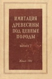 book Имитация древесины под ценные породы. Выпуск 1