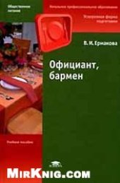 book Бармен, официант