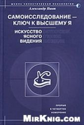 book Самоисследование - ключ к высшему Я. Искусство ясного видения